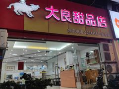 -大良甜品店(金泽店)