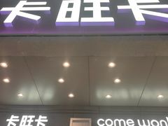 -卡旺卡(合肥步行街韵淮阁店)