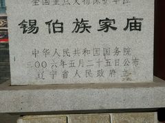 -锡伯族家庙