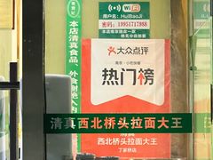 -清真·西北桥头拉面大王(丁家桥店)