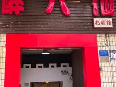 -醉八仙热酒馆(渝中店)