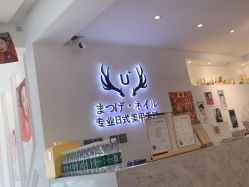 -U+nail优加专业美甲美睫