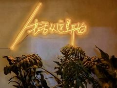 -不二·民谣音乐餐吧(长沙店)