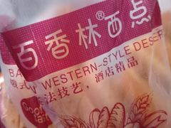 -百香林西点(保工南街店)