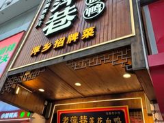 -老萍巷莲花血鸭·萍乡地标江西菜(步行街店)