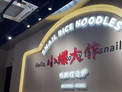 -小螺大作·螺蛳粉火锅(林和西店)