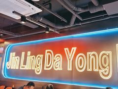 -金陵大勇烧烤·小龙虾·海鲜大咖(竹山路店)