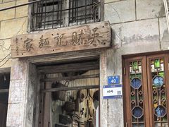 -吴财记面家(大同路店)