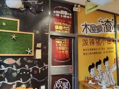 -木屋烧烤(西南角店)