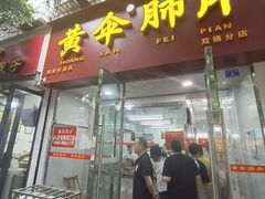 门面-黄伞肺片(双楠分店)