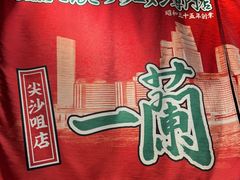 -一蘭拉面(尖沙咀店)