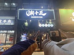 -潮十三潮汕砂锅粥(高新四路大都荟店)