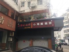 门面-朱记小郑酥烧饼(建康路店)