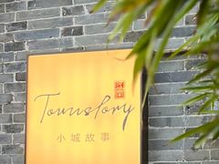 -小城故事·地道宁波味(月湖盛园店)