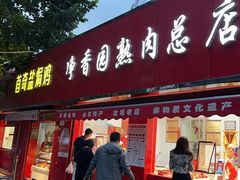 -净香园熟肉(北坦总店)