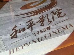 -和平电影院
