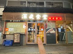 -酒井酱子·深夜食堂(东城汇店)