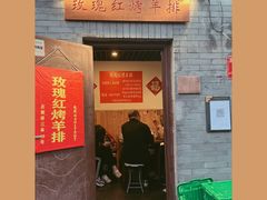 门面-玫瑰红烤羊排(北新桥三条店)