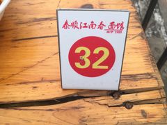 -泰顺江南春面馆
