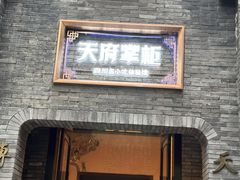 -天府掌柜(九眼桥店)