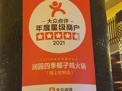 -润园四季椰子鸡火锅(海上世界店)