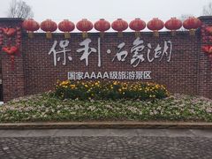 -保利石象湖景区