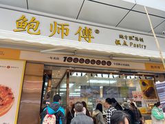 门面-鲍师傅糕点(台东步行街店)