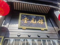 -奎元馆.百年奎元.非遗传承(西湖边的解放路店)
