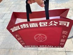 -富贵面包公司(运河店)