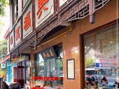 门面-万福兴(齐门路店)