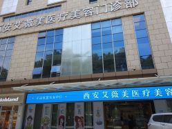 -西安伊美尔医疗美容医院