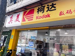 -柯达真美(老重庆中路店)