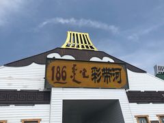 -186彩带河