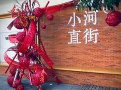 -小河直街历史文化街区