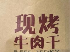 -都士牧人现烤牛肉干