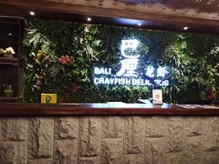 -巴厘龙虾·榜首油焖大虾(音乐学院·沿江酒馆店)