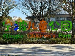 -宁波儿童公园(鄞州区)