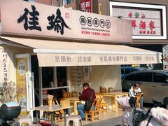-佳瑜肠粉(总店)