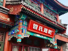 -管氏翅吧(地安门创始店)