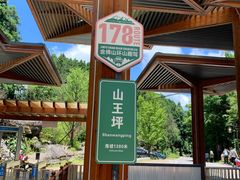 -山王坪喀斯特国家生态公园