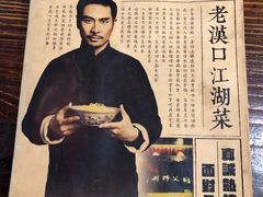 -刘师父老汉口江湖菜(蔡锷路店)