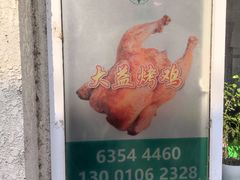 -大益烤鸡