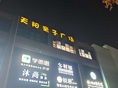 -天阳亲子广场(钱江新城店)