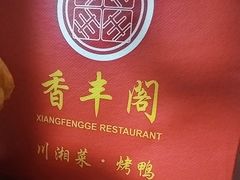 -香丰阁·烤鸭·川湘菜(清河店)