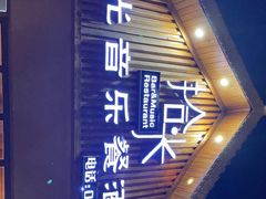 -拾光音乐餐酒吧(告庄星光夜市店)