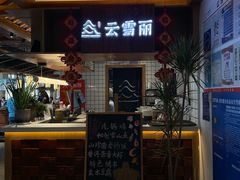 -云雪丽·茶马文化特色菜(古城口店)