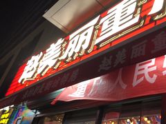 -赵美丽·重庆社区火锅·直营店(火车东站·中豪国际店)