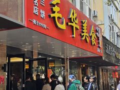 -毛华美食(清扬路店)