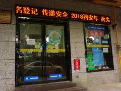 门面-秦豫肉夹馍(东羊市店)