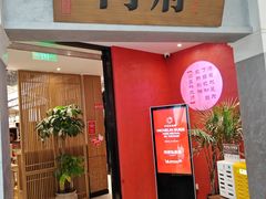 -闫府私房菜·百年鲁菜(恒隆店)
